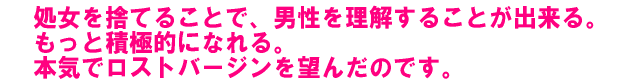 処女を捨てることで、男性を理解することが出来る。