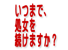 いつまで、処女を続けますか？