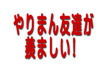 やりまん友達が羨ましい