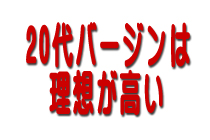 20代バージンは理想が高い