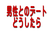 男性とのデートどうしたら