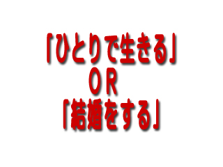 「ひとりで生きる」ｏｒ「結婚をする」