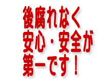 後腐れなく安心・安全が第一です！