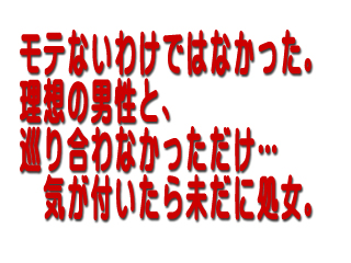 モテないわけではなかった