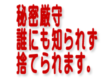 秘密厳守誰にも知られず捨てられます。