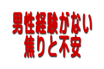 男性経験がない焦りと不安