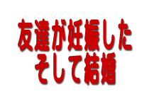 友達が妊娠したそして結婚