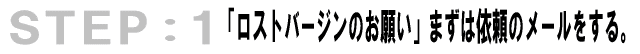 ロストバージンのお願い　まずは依頼のメールをする。