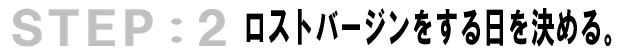 ロストバージンする日を決める。
