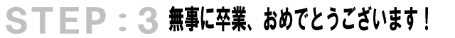 無事に卒業、おめでとうございます！