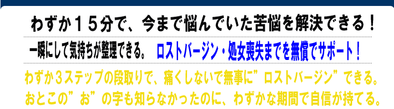 ロストバージン・処女喪失までを無償でサポート